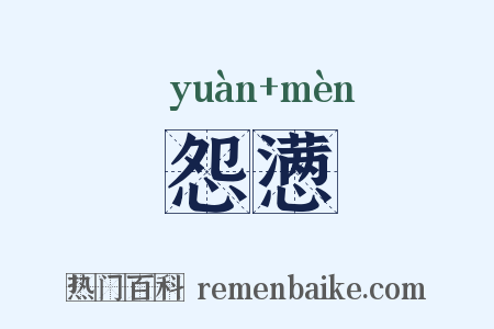 怨懑是什么意思的图片